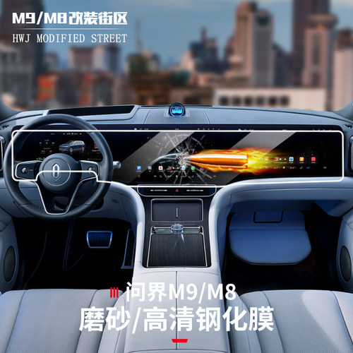 问界M9M8导航钢化膜防磕碰防刮花