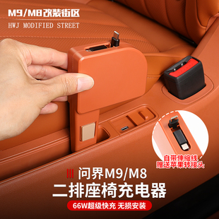 适用于问界M9M8车载充电器快充头二排汽车用品配件改装 专用充电器
