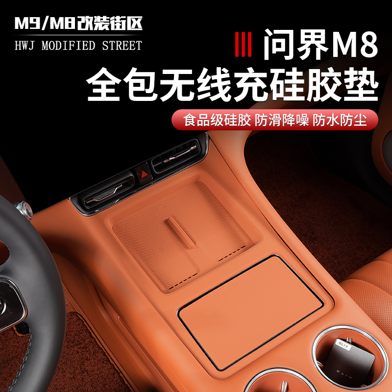 问界M8中控面板无线充保护硅胶垫