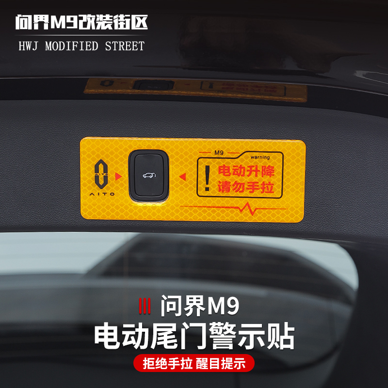 适用于问界M9电动尾门3D立体滴胶警示贴汽车改装后备箱车门提示贴