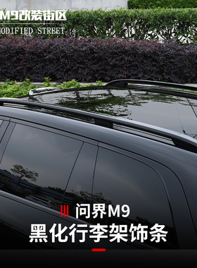 适用于问界M9改装ABS烤漆行李架亮黑罩外观改装件车顶架黑化套件