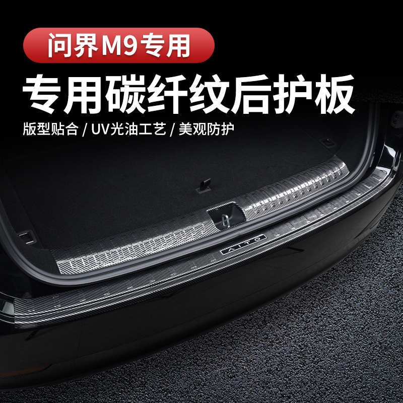 問界M9后備箱護板保護原車防刮