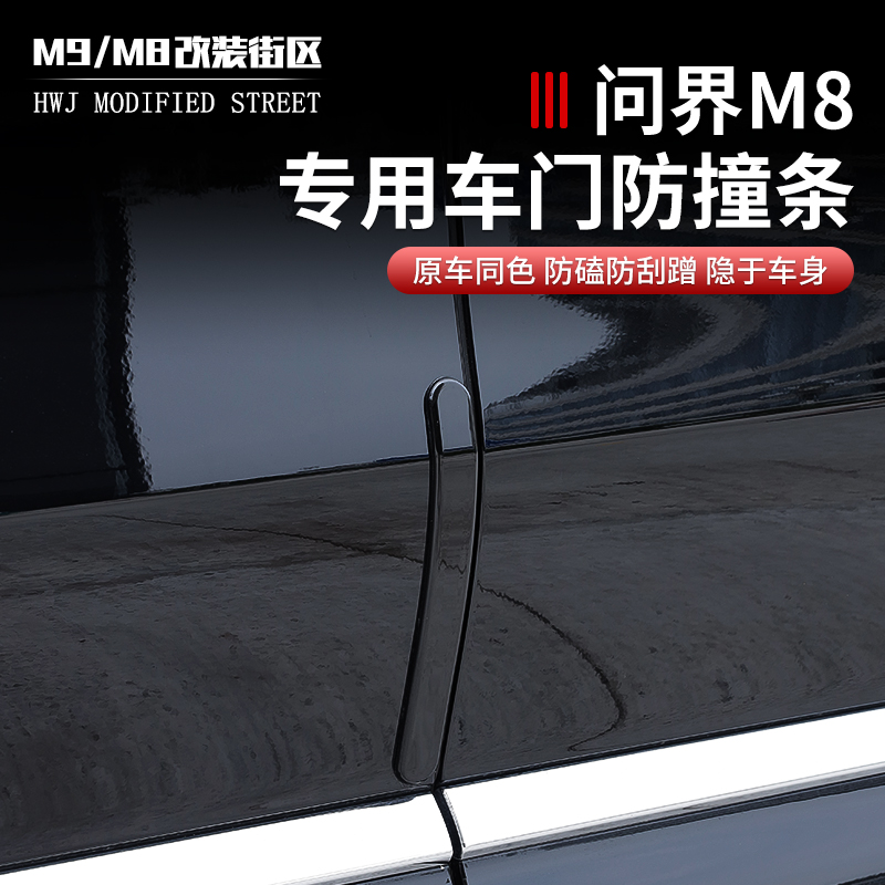适用于问界M8车门防撞条后视镜防碰撞条防护防护配件装饰贴片