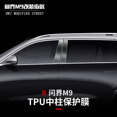 适用问界M9中柱贴TPU保护膜摄像头油箱充电盖拉手外饰保护膜防刮