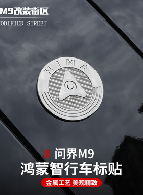 适用于问界M9鸿蒙智行车贴HIMA车身装饰外饰运动改装车标