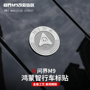 适用于问界M9鸿蒙智行车贴HIMA车身装 车标 饰外饰运动改装