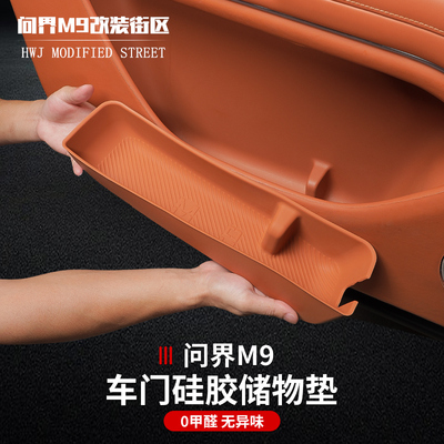 问界M9车门边储物盒置物兜硅胶垫