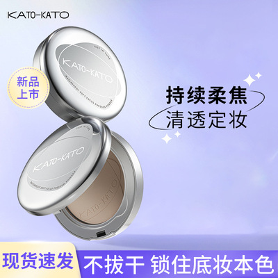 kato蜜粉饼控油定妆干油皮遮瑕干湿两用不易脱妆kato散粉女