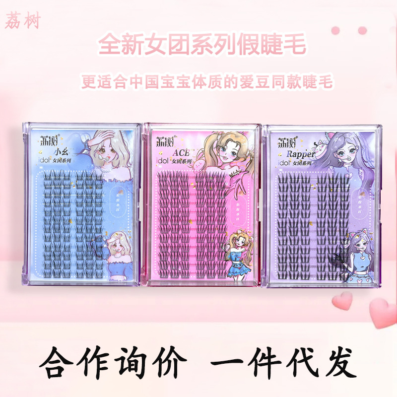 荔树女团爱豆系列3款假睫毛书女自然仿真三部曲单簇分段式自粘