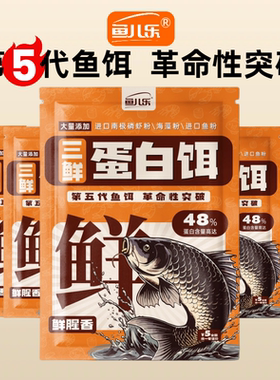 鱼儿乐三鲜蛋白饵蛋白含量48%