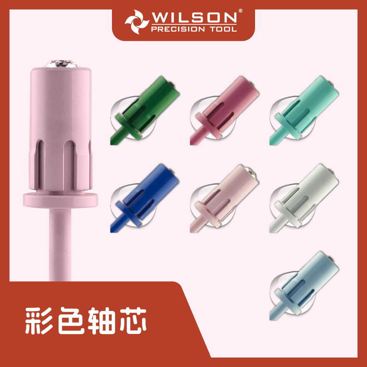 WILSON惠而顺6.6mm直筒带钻彩色轴芯美甲工具需搭配砂圈使用