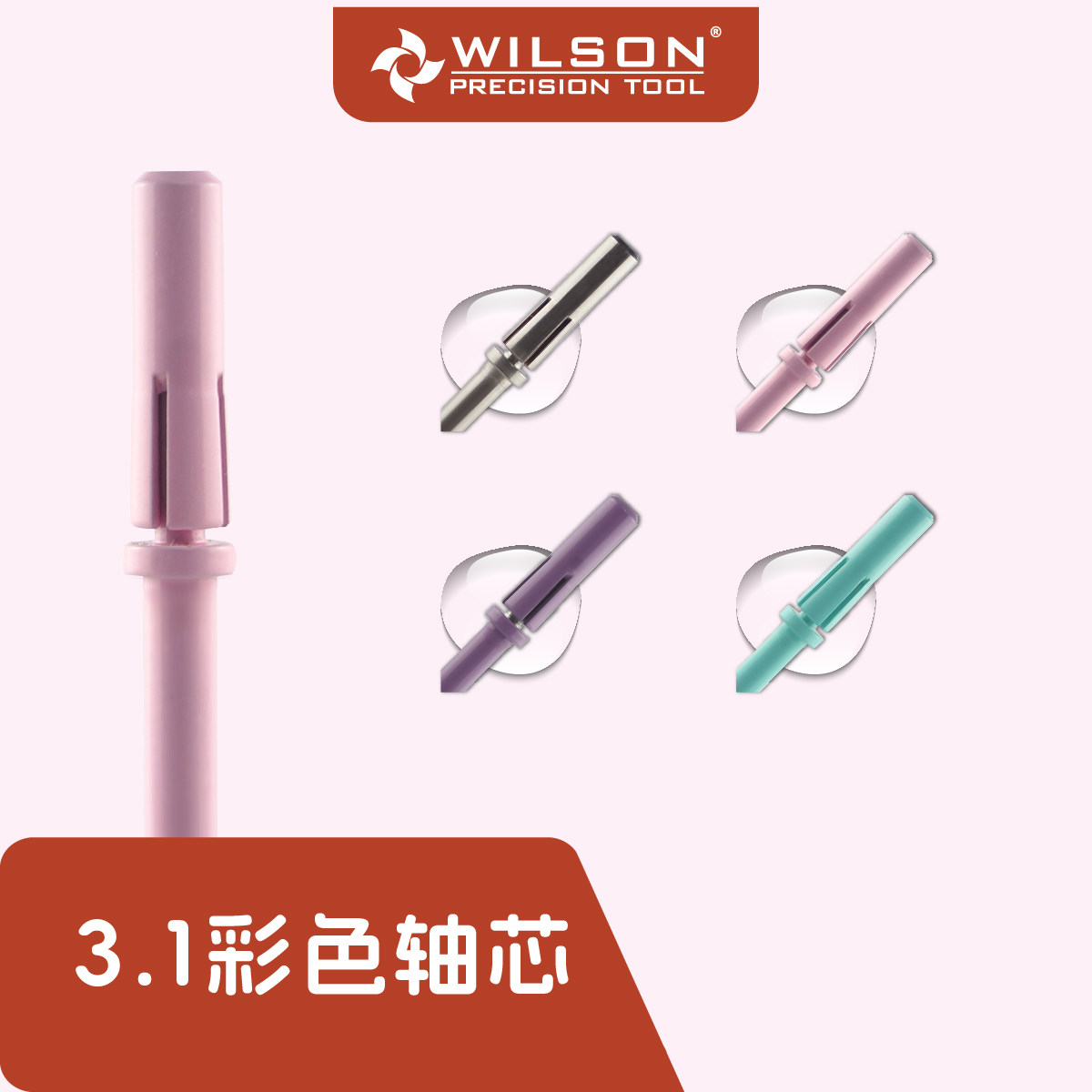 WILSON惠而顺3.1mm直筒彩色轴芯美甲工具需搭配砂圈使用 新品上新
