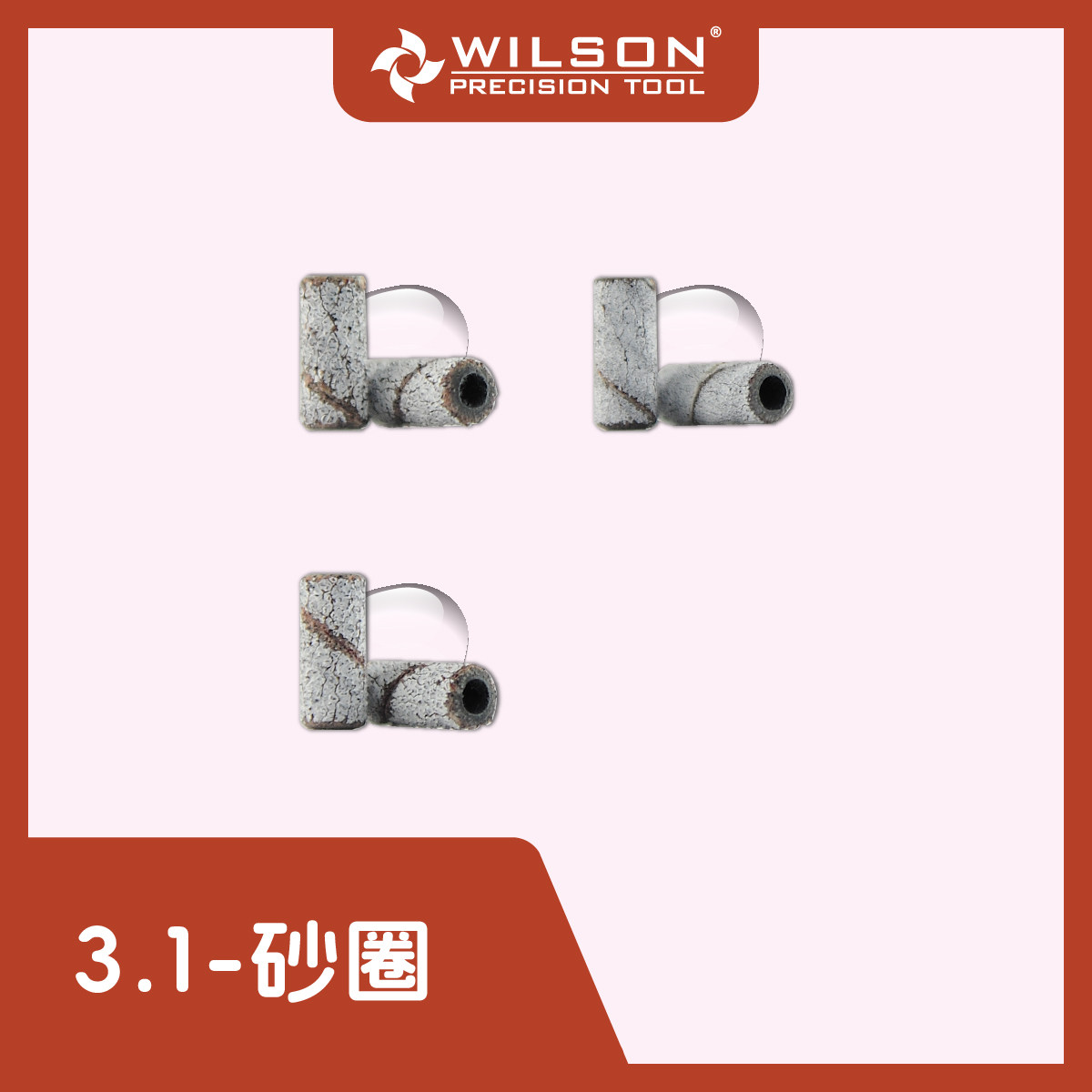 WILSON惠而顺3.1mm直筒砂圈 需搭配轴芯使用