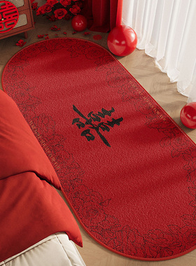 结婚床边地垫椭圆形婚房布置防滑脚垫子婚礼红色喜庆装饰喜字地毯