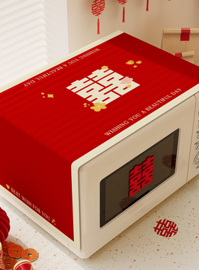 结婚微波炉盖布双开门冰箱洗衣机顶部盖巾红色喜庆厨房烤箱防尘罩