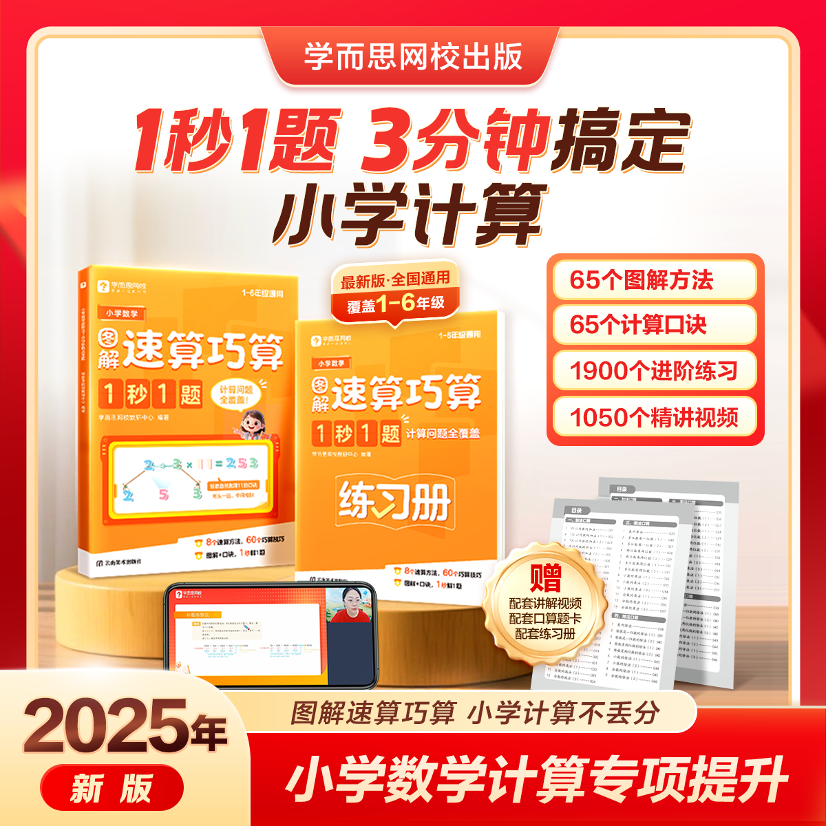 【2025新版】学而思网校小学数学速算巧算1秒1题 3分钟搞定小学计算一本数学书1-6年级全国通用配套练习册训练练习养成计算能手-WX