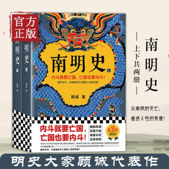 南明史上下全2册 顾诚著正版 从南明的灭亡看透人性的荒唐 中国国家图书奖 豆瓣9.3分中国明朝历史明末农民战争史明朝那些事儿