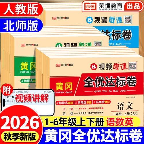 黄冈全优达标卷一二三四五六年级