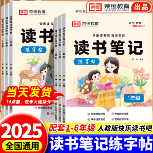 荣恒读书笔记小学生专用练字帖硬笔书法临摹控笔训练小学生一二三四五六年级上下册同步快乐读书吧人教版 好词好句摘抄本楷书练字帖