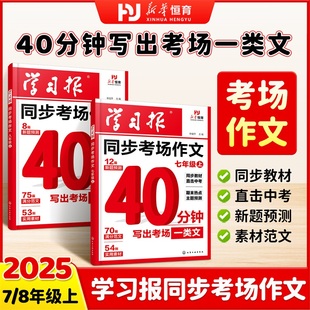 学习报同步考场作文七八年级上同步教材直击中考 学习报同步作文提升指南‌ 期末热点主题预测七八年级考场作文写作技巧与范文解析