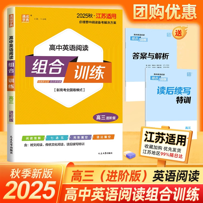 通成学典2026新版高中英语阅读组合训练新高考全国卷模式高三上册进阶版江苏适用高三英语阅读核心素养阅读阅读特训练习延边大学