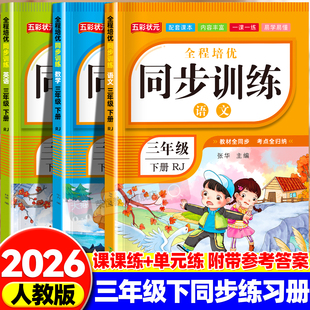 2026新版三年级下册同步练习册语文数学英语全套训练习册人教版2026年教材同步一课一练作业小学生3年级上册语文专项同步练习培优