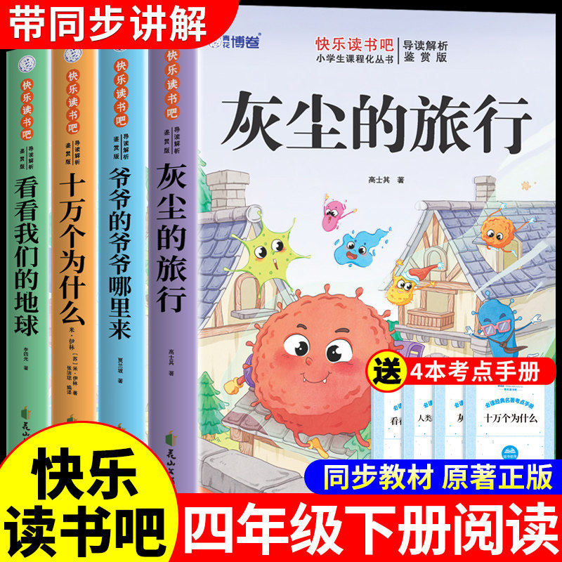 灰尘的旅行高士其四年级下册阅读课外书必读正版看看我们的地球李四光十万个为什么米伊林爷爷的爷爷哪里来快乐读书吧四下书目从 - 实物图