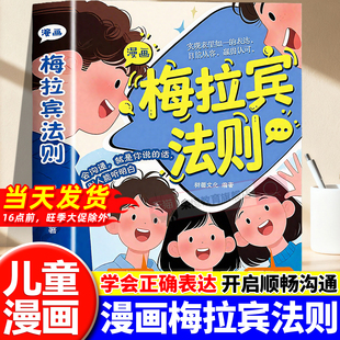 开启顺畅沟通之旅掌握社交能力识人能力与孩子沟通表达育儿指南 表达方式 漫画梅拉宾法则书籍正版 让孩子学会情感沟通书籍学会正确