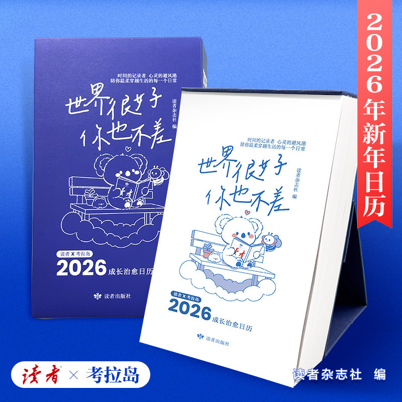 2026马年读者成长治愈日历世界很好,你也不差 成长治愈每天一句温暖陪伴成长治愈励志日历每天一句温暖陪伴日历台历跨年新年礼物