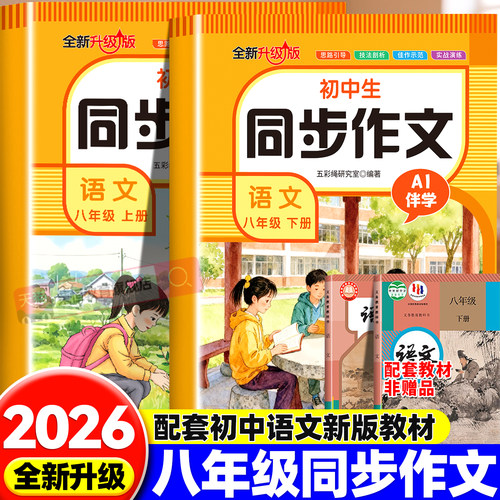 2026新版八年级上下册同步作文人教版 初中生初二8上下册语文教辅资料满分作文书大全初中优秀高分范文素材精选同步教材全解全套