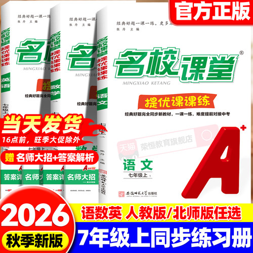 2026秋新版名校课堂提优课课练七八九年级上册语文数学英语人教版八上物理名校培优专项拔尖提高训练题初一二三同步训练练习册必刷