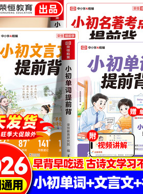 2026新一本小初文言文提前背提前学小学三四五六年级小学升初中单词提前背名著考点同步课本漫画讲解思维导图知识点汇总资料书荣恒