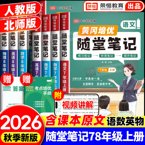 荣恒2026七年级八年级上册语文数学英语物理课堂笔记初中随堂笔记一本黄冈学霸笔记初一初二预习人教版北师版同步教材全解视频精讲