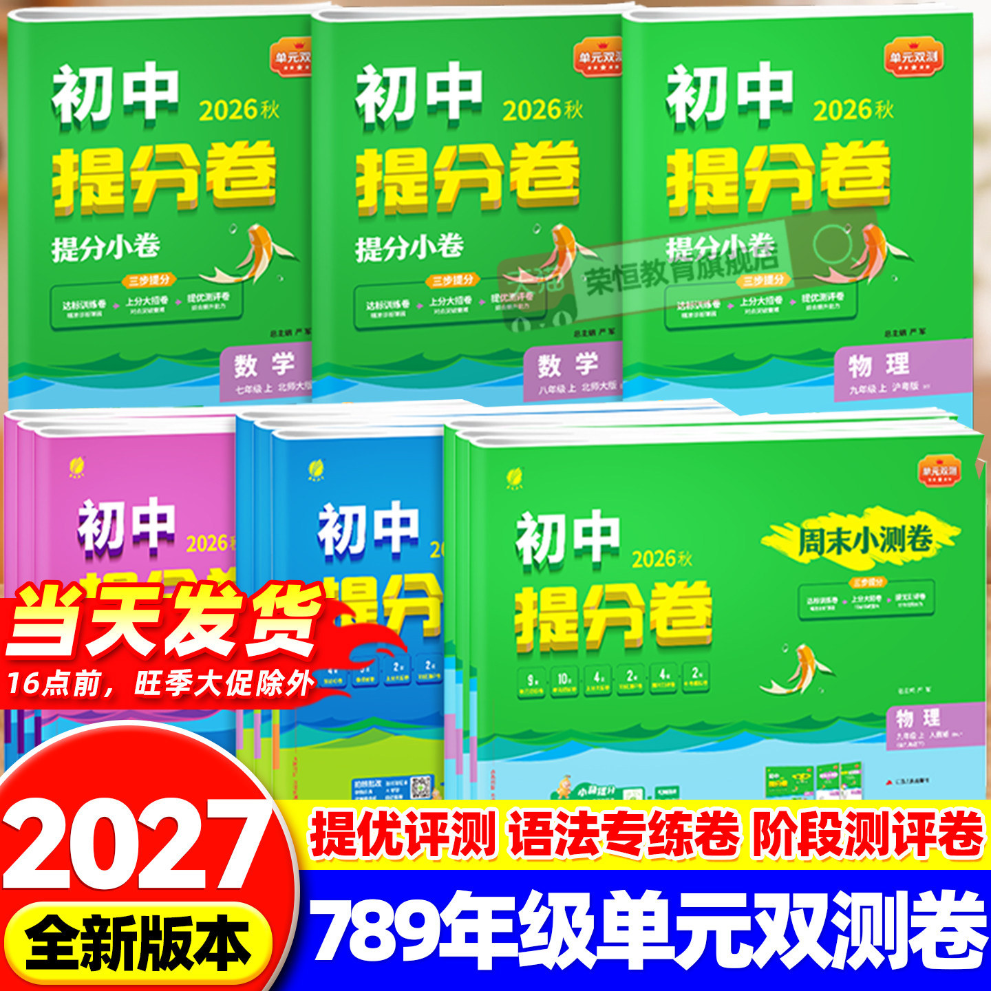 2026新版春雨教育初中提分卷七八九年级上册语文数学英语生物地理物理化学历史政治人教苏科北师沪科版初中必刷题同步周末测试小卷