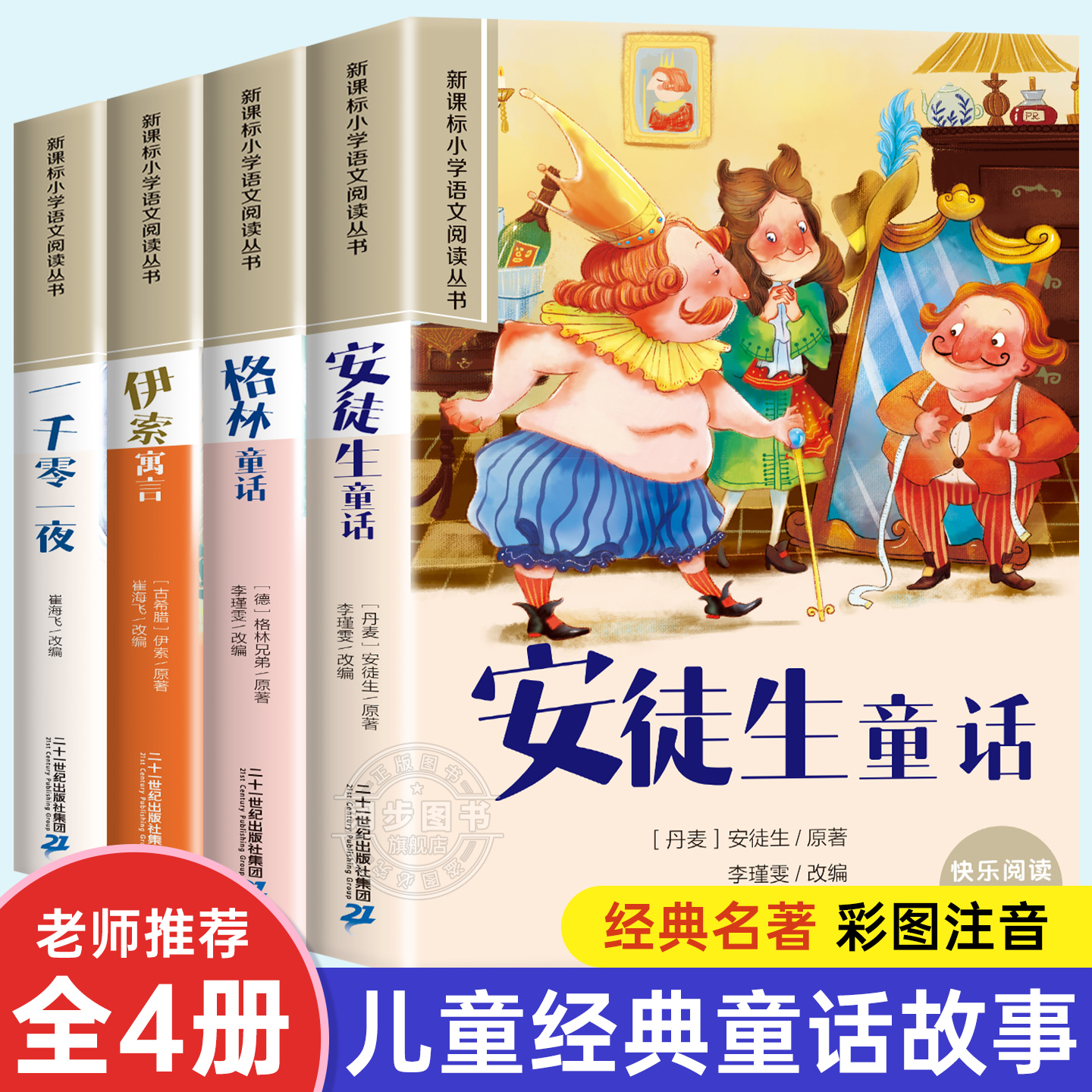 安徒生童话格林童话全集彩图注音版全4册一千零一夜伊索寓言儿童故事书小学生一二年级阅读课外书必读带拼音绘本幼儿读物睡前故事