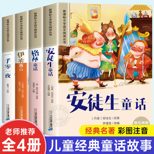 安徒生童话格林童话全集彩图注音版 全4册一千零一夜伊索寓言儿童故事书小学生一二年级阅读课外书必读带拼音绘本幼儿读物睡前故事