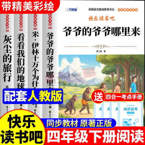 全套4册 爷爷的爷爷从哪里来四年级下册阅读课外书必读正版米伊林十万个为什么灰尘的旅行看看我们的地球快乐读书吧四下寒假书目从