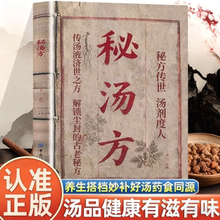 古老秘方一勺秘汤承古方半碗药汤养安康养生搭档妙补好汤药食同源居家养生食疗书 汤品健康有滋有味解锁尘封 认准正版 秘汤方正版