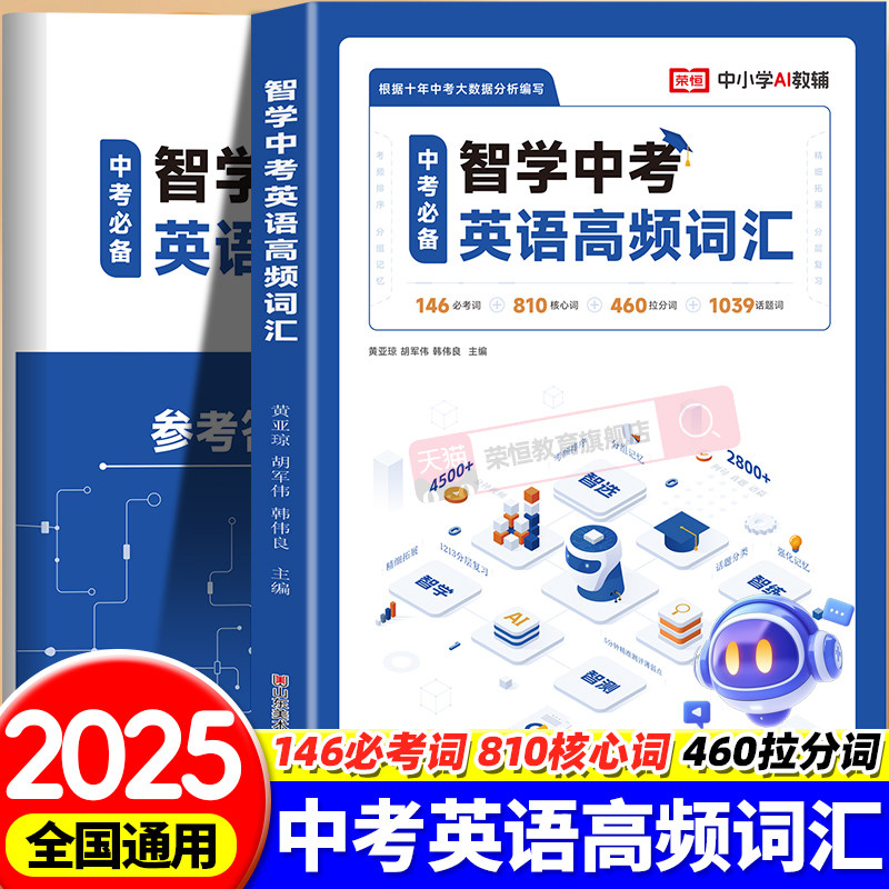 2026新版智学中考英语高频词汇人教版 初中七八九年级初一初二初三复习资料听力专项训练英文单词语法单词大全中考真题辅导资料书