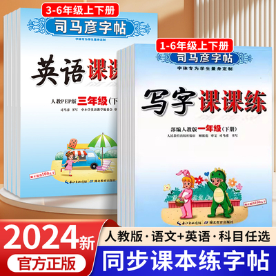 司马彦字帖写字课课练