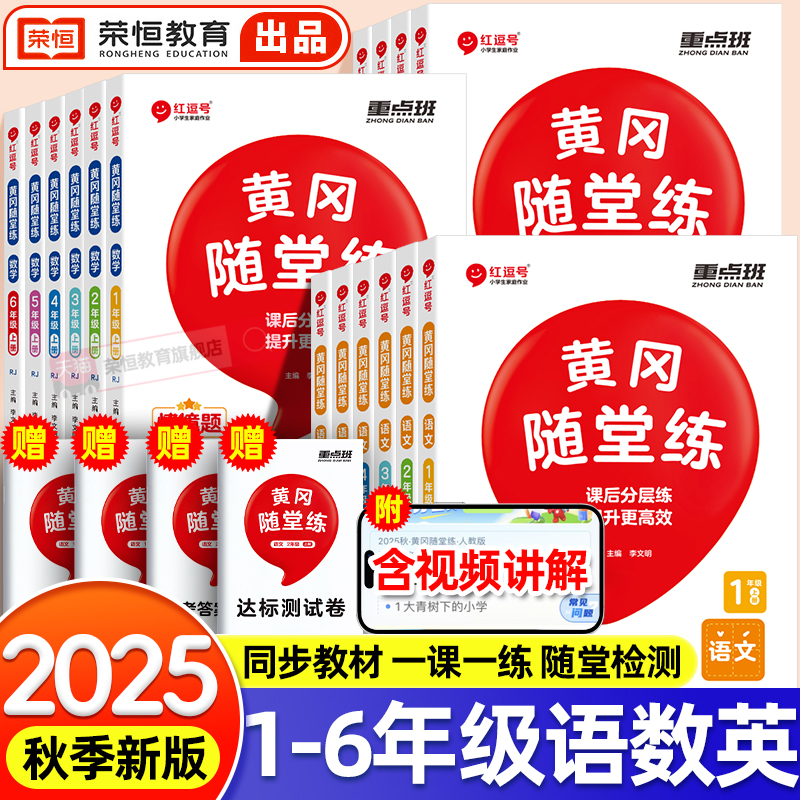 黄冈随堂练一二三四五六年级