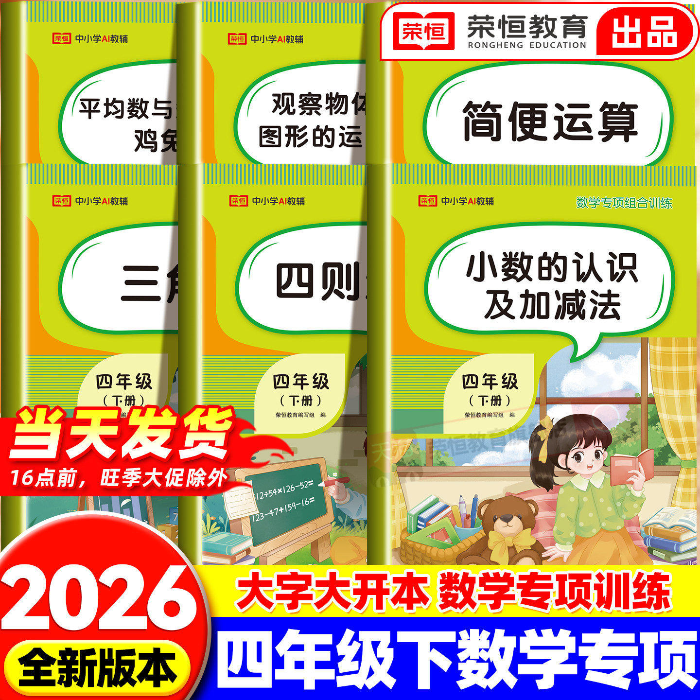 四年级下册数学专项训练全套6册人教版小学4年级数学思维同步练习册四则运算鸡兔同笼简便运算应用计算强化训练口算题卡天天练习题