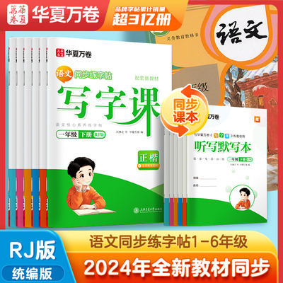 2025新华夏万卷同步写字课课练