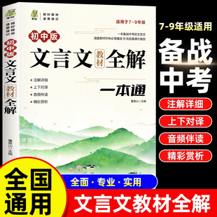 初中文言文教材全解一本通配套人教版 中学生上下册初中生七八九年级中考语文同步阅读训练古诗文完全解读译注及赏析大全集读本辅导