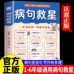 2026年新版 6年级汉语语法基础知识练习册每天10分钟夯实语文基本功一本书吃透9种病句类型小学生实用修改病句专项训练 病句救星1