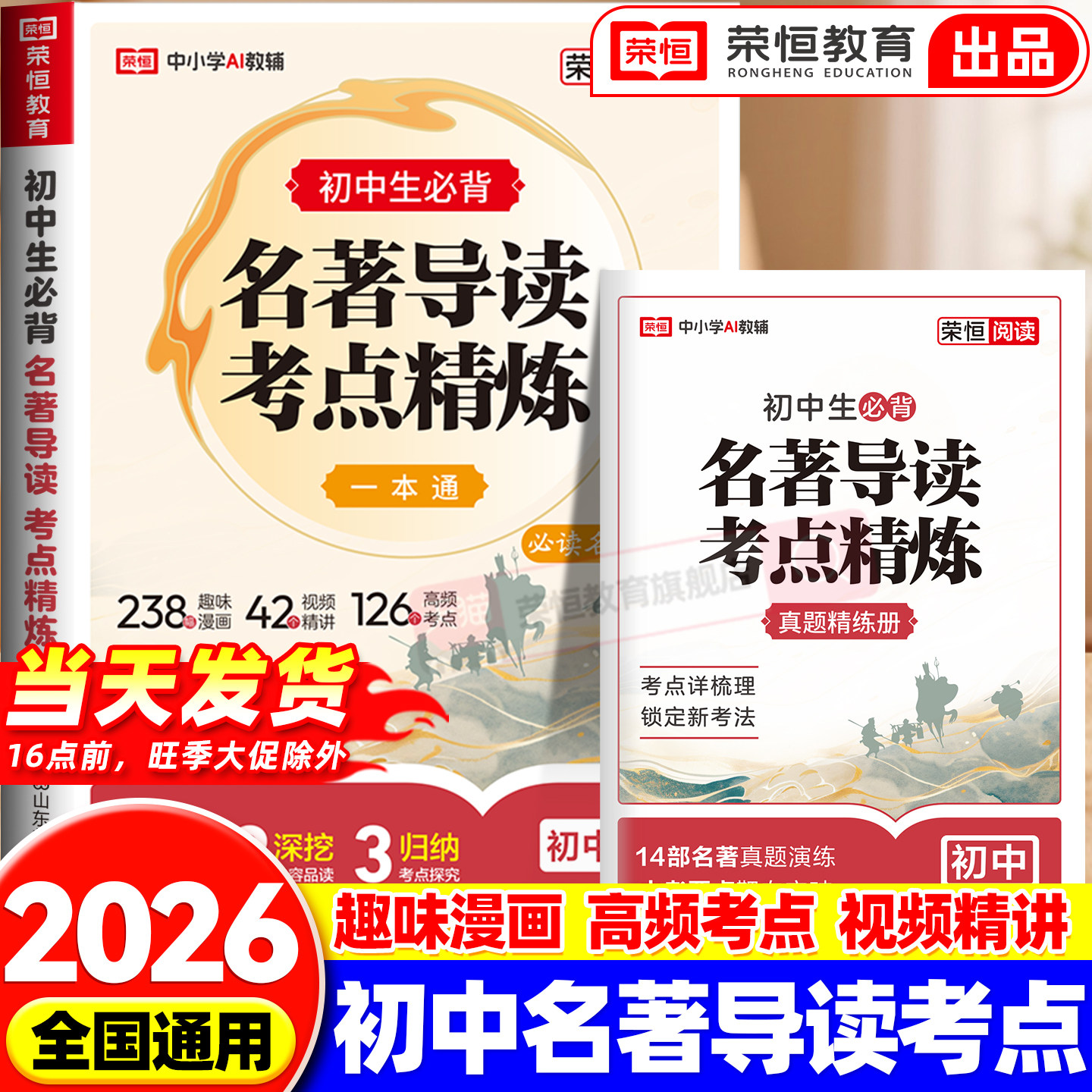 2026版初中名著导读考点精炼一本通七八九年级通用版阅读名著导读同步解读中考名著考点精练阅读中外名著考点精练状元满分笔记速读