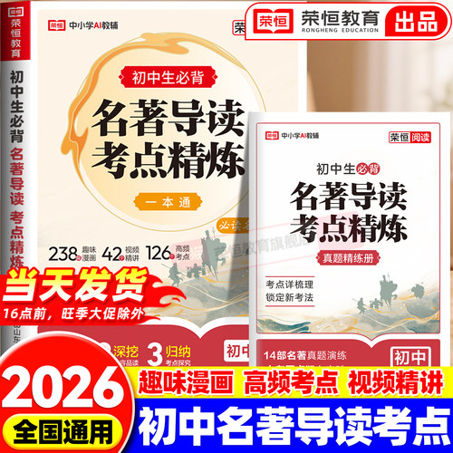 2026版初中名著导读考点精炼一本通七八九年级通用版阅读名著导读同步解读中考名著考点精练阅读中外名著考点精练状元满分笔记速读