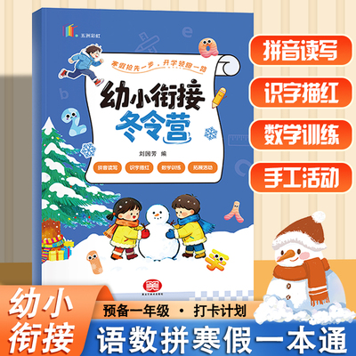 2026新版幼小衔接寒假冬令营拼音识字数学一本通幼儿园教材大班中班小班学龄前儿童预备一年级幼升小看图识字寒假打卡计划练习册