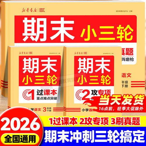 2026新版小学期末小三轮语文数学英语一二三四五六年级下册人教版专项强化训练同步练习册核心考点突破真题冲刺试卷复习模拟必刷题