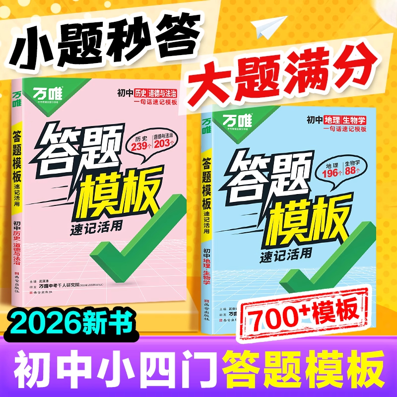 万唯中考初中小四门速用答题模板速记活用语文阅读理解知识点必背全国通用七八九年级政治历史地理生物背记技巧初二会考复习万维